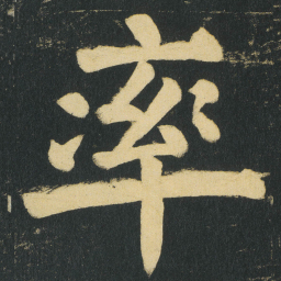 颜真卿率书法图片
