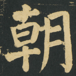 颜真卿朝书法图片
