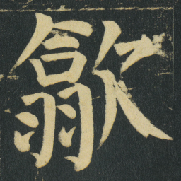 颜真卿歙书法图片