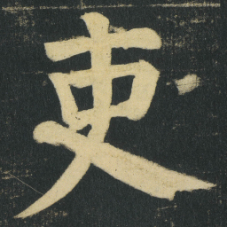 颜真卿吏书法图片