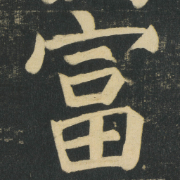 颜真卿富书法图片