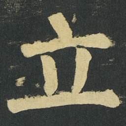 颜真卿立书法图片