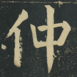 颜真卿仲书法图片