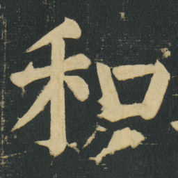 颜真卿和书法图片