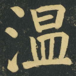 颜真卿温书法图片