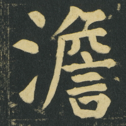 颜真卿澹书法图片