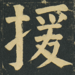颜真卿援书法图片