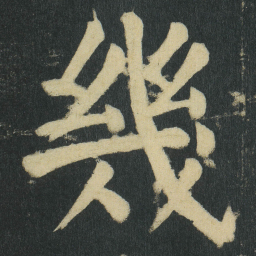 颜真卿幾书法图片