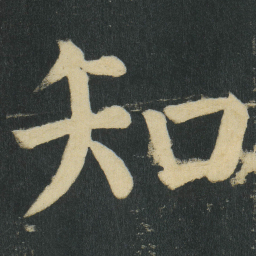 颜真卿知书法图片