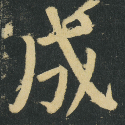 颜真卿成书法图片