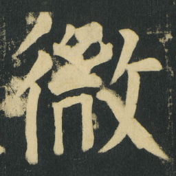 颜真卿微书法图片