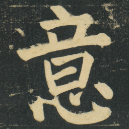 颜真卿意书法图片