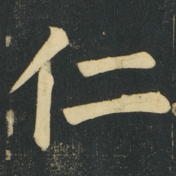 颜真卿仁书法图片
