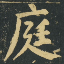 颜真卿庭书法图片
