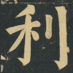 颜真卿利书法图片