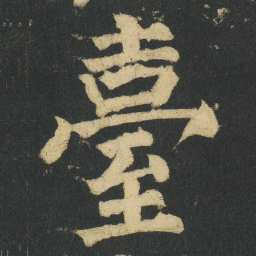 颜真卿臺书法图片