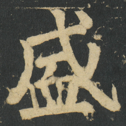 颜真卿盛书法图片