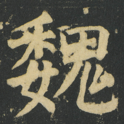 颜真卿魏书法图片