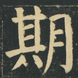 颜真卿期书法图片