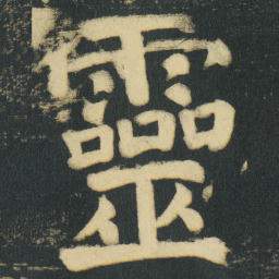 颜真卿靈书法图片
