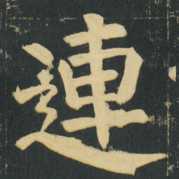 颜真卿連书法图片