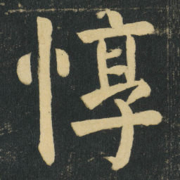 颜真卿惇书法图片