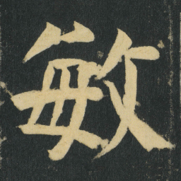 颜真卿敏书法图片