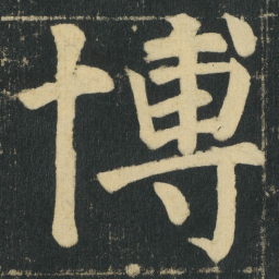 颜真卿博书法图片
