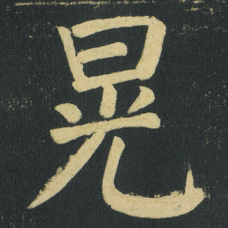颜真卿晃书法图片