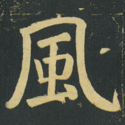 颜真卿風书法图片