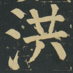颜真卿洪书法图片