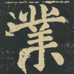 颜真卿業书法图片