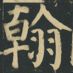颜真卿翰书法图片