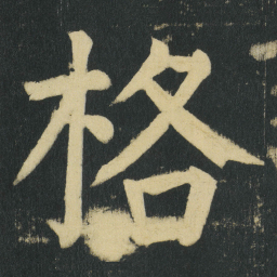 颜真卿格书法图片
