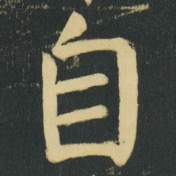 颜真卿自书法图片
