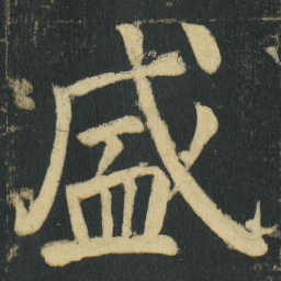 颜真卿盛书法图片