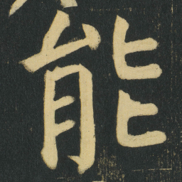 颜真卿能书法图片