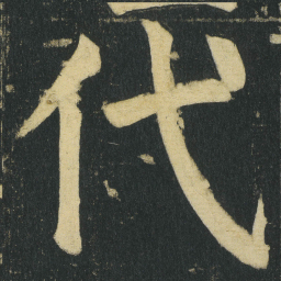 颜真卿代书法图片