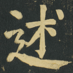 颜真卿述书法图片