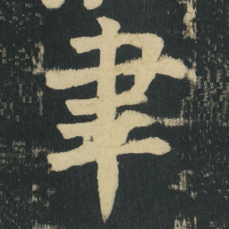 颜真卿聿书法图片