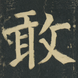 颜真卿敢书法图片