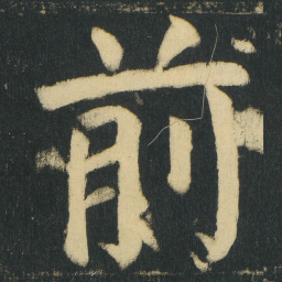 颜真卿前书法图片