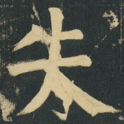 颜真卿失书法图片