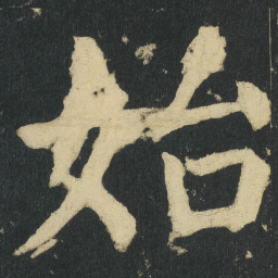 颜真卿始书法图片