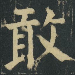 颜真卿敢书法图片