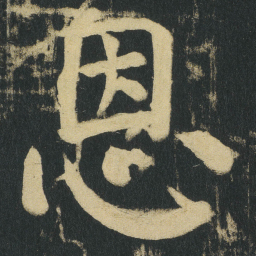 颜真卿恩书法图片