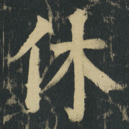颜真卿休书法图片