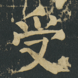 颜真卿受书法图片