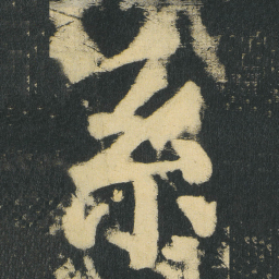 颜真卿系书法图片