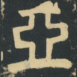 颜真卿亞书法图片